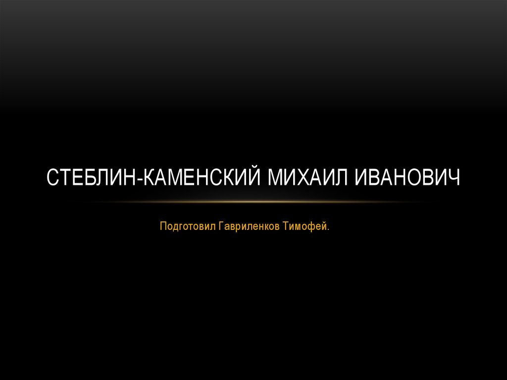 Стеблин-Каменский Михаил Иванович - презентация онлайн
