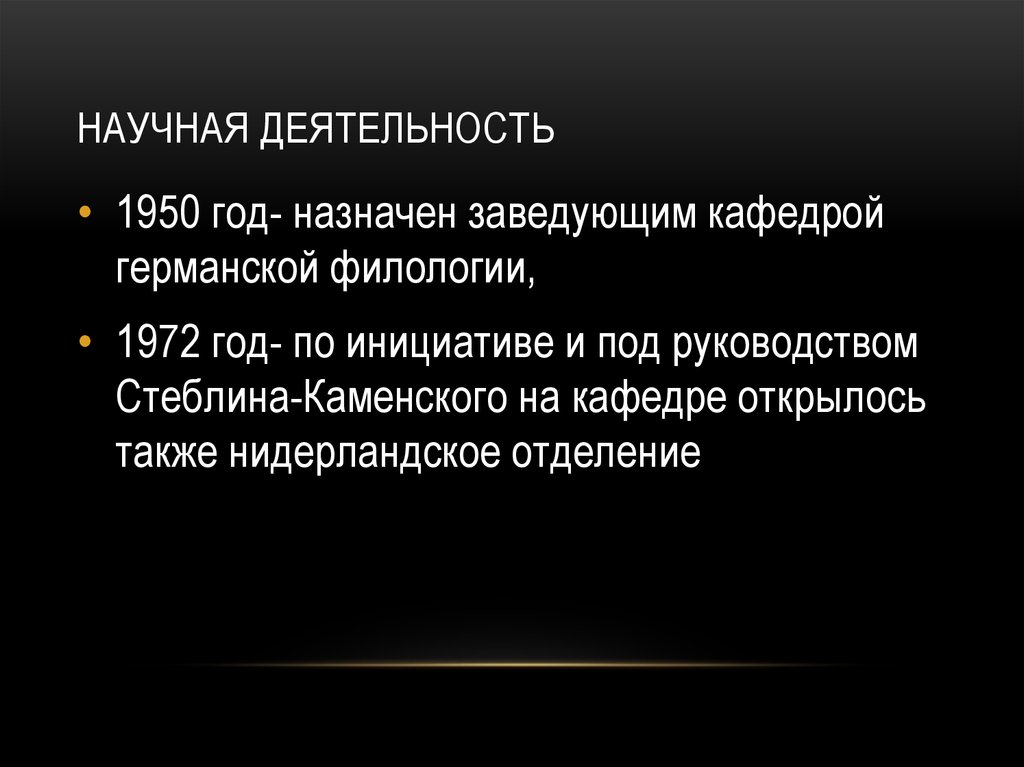 Научная деятельность