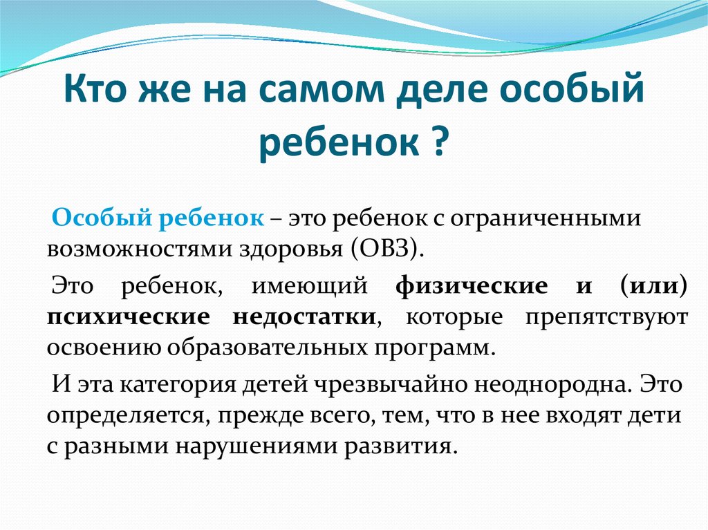 Презентация особый ребенок. Особенные дети это определение. Особый ребенок это определение. Ребенок это определение. Особые дети.