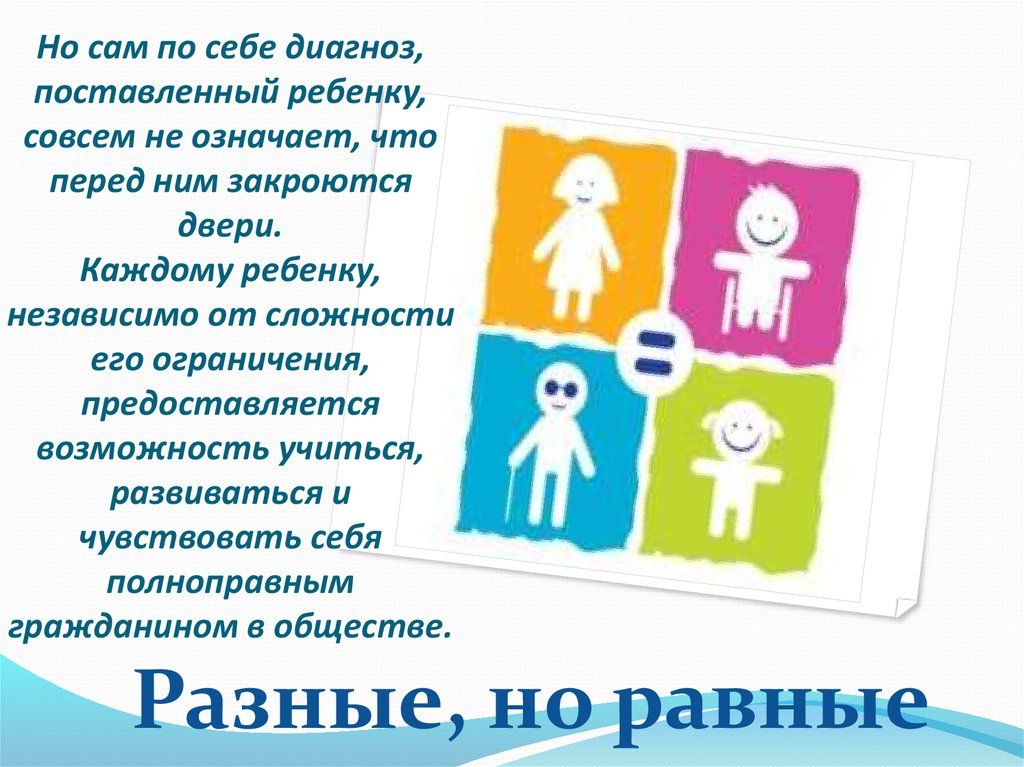 Каждый особенный. Дети особенные дети. Цитаты про особенных детей. Каждый ребенок особенный все дети равные. Стихи про особых детей.