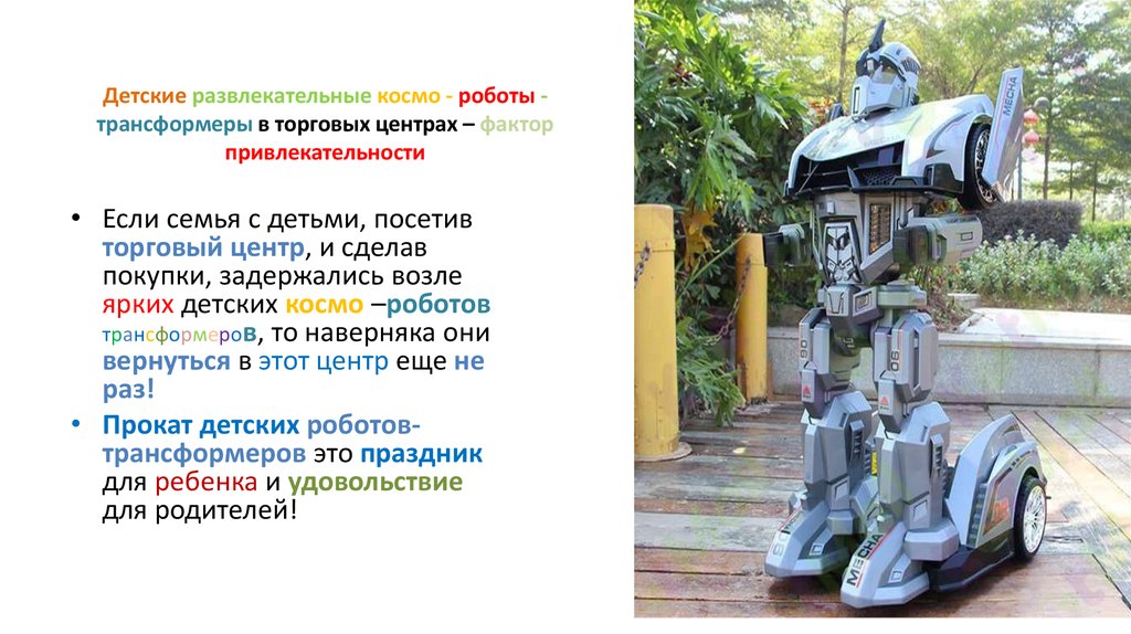 Детские развлекательные космо - роботы -трансформеры в торговых центрах – фактор привлекательности