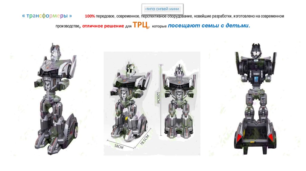 « трансформеры » 100% передовое, современное, перспективное оборудование, новейшие разработки, изготовлено на современном