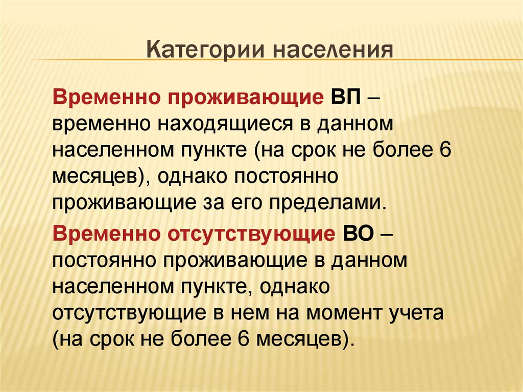 Временно проживающий. Временно проживающие. Формы учета населения. Категории учитываемого населения. Временно проживающее население это.