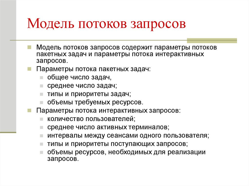 Запрос поток. Параметры потоков. Поток запросов. Потоковое моделирование. Интерактивный запрос это.