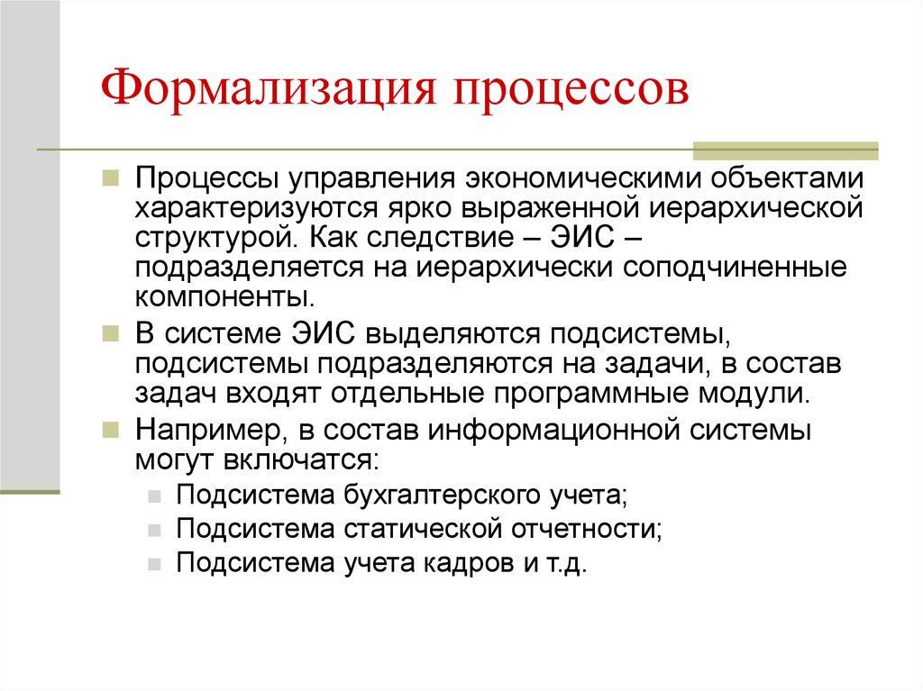 Этап формализации. Формализация процесса. Формализация процессов управления. Формализованные процессы управления. Формализация процедур.