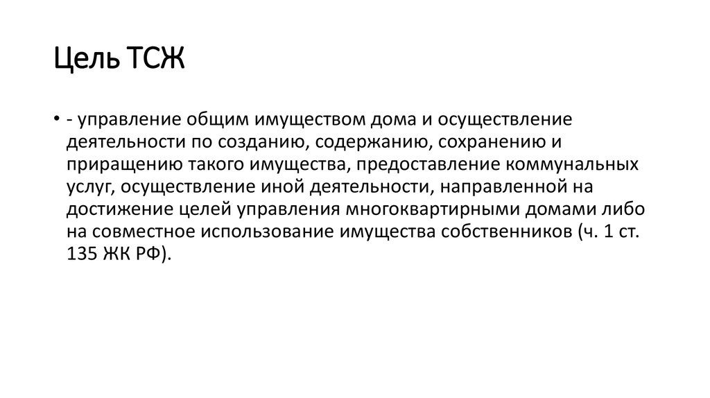 Цель создания управления. Цель ТСЖ. Цель деятельности ТСЖ. Цели создания товарищества собственников жилья. ТСЖ цель создания и функционирования.