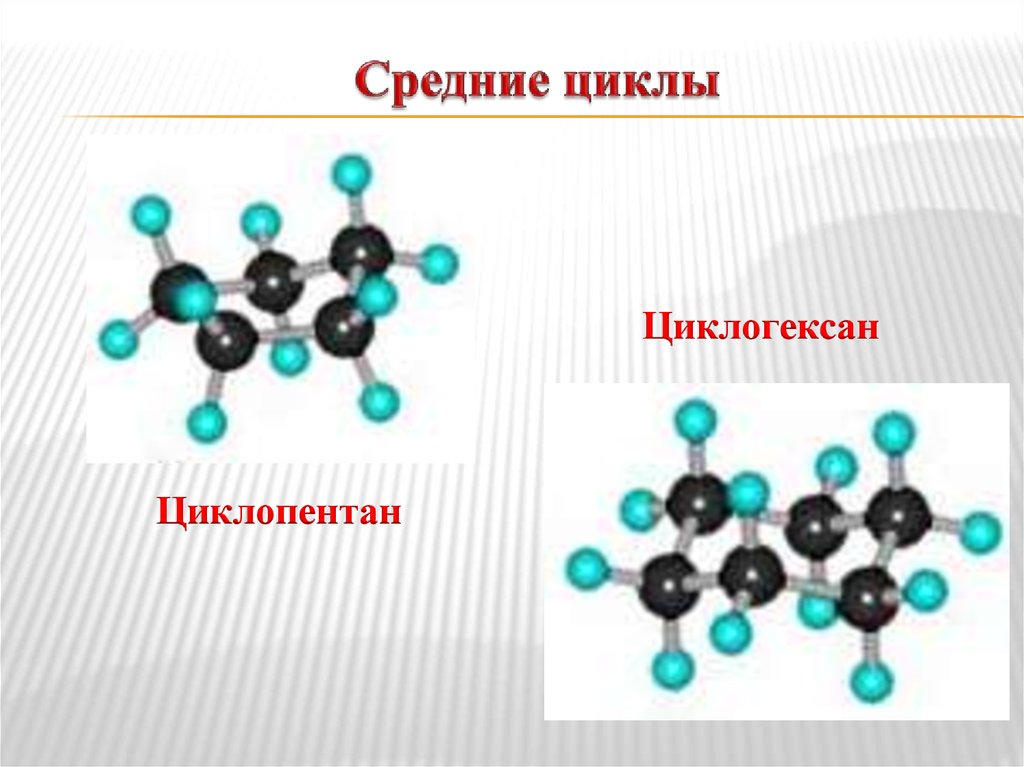 Циклопентан гибридизация. Составьте шаростержневые модели циклопентана. Применение циклопентана в медицине. Циклопентан в метан. Циклопентан какая химическая связь химия.