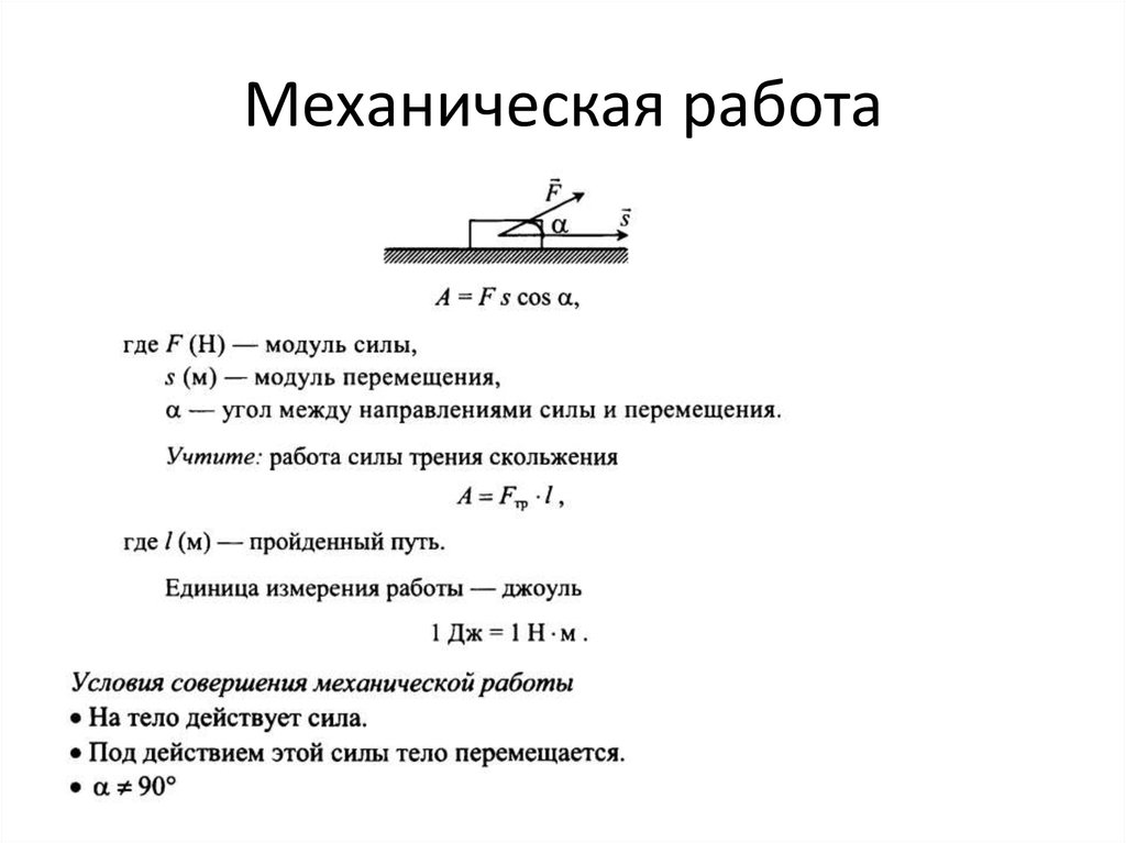 Механическая работа физика 10. Механическая работа формула. Механическая работа формула и единица измерения.