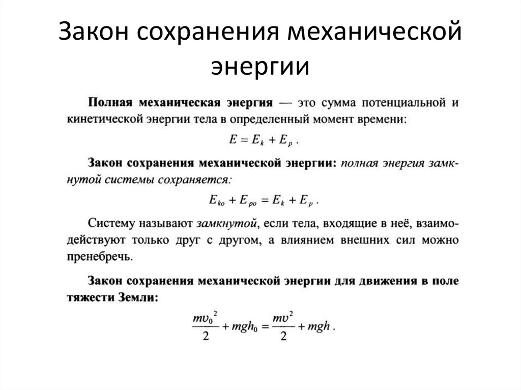 Закон энергии в механике. Закон сохранения механической энергии системы. Закон сохранения механической энергии системы тел. Закон сохранения механической энергии формула. Механическая энергия закон сохранения энергии.