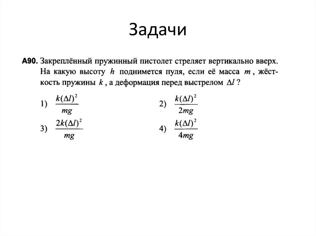 Из пружинного пистолета выстрелили вертикально вниз. На какую высоту поднимается пуля при выстреле вертикально вверх. Из пружинного пистолета был произведен выстрел вертикально вверх.