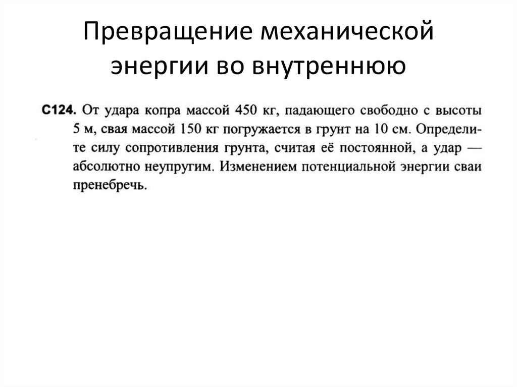 Примеры превращения внутренней энергии пара в механическую