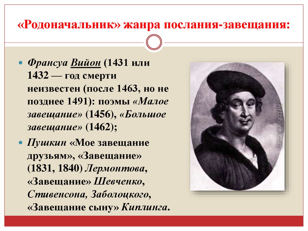 Жанровые особенности стихотворения. Франсуа Вийон большое завещание. Завещание друзьям Пушкин. Родоначальник жанра. Моё завещание друзьям Пушкин.