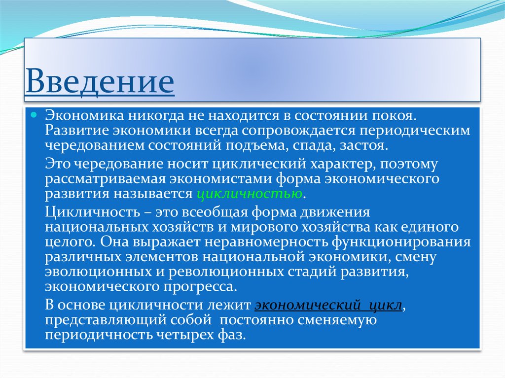 Введение в экономику ответы. Экономика Введение хозяйства. Введение в экономику. Циклические колебания национального хозяйства сопровождаются. Форма экономиста.