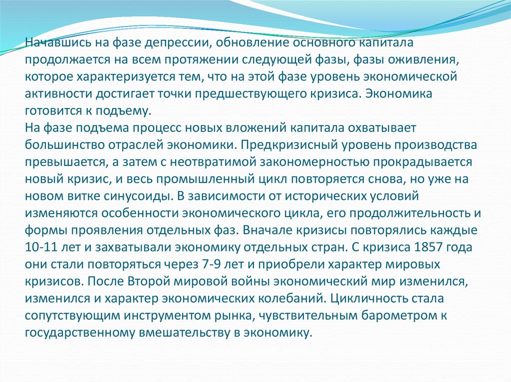 После депрессии наступает. Фаза депрессии в экономике. Фазы капитала депрессия. Формы проявления фазы оживления воспроизводственного цикла. Оживление фаза цикла следующая за депрессией.