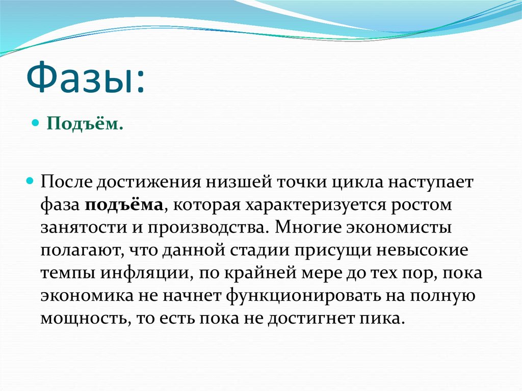 Фаза экономического подъема характеризуется. Фаза подъема. В период фазы подъёма. Фаза подъема среднесрочного экономического цикла характеризуется. Стадия подъема.