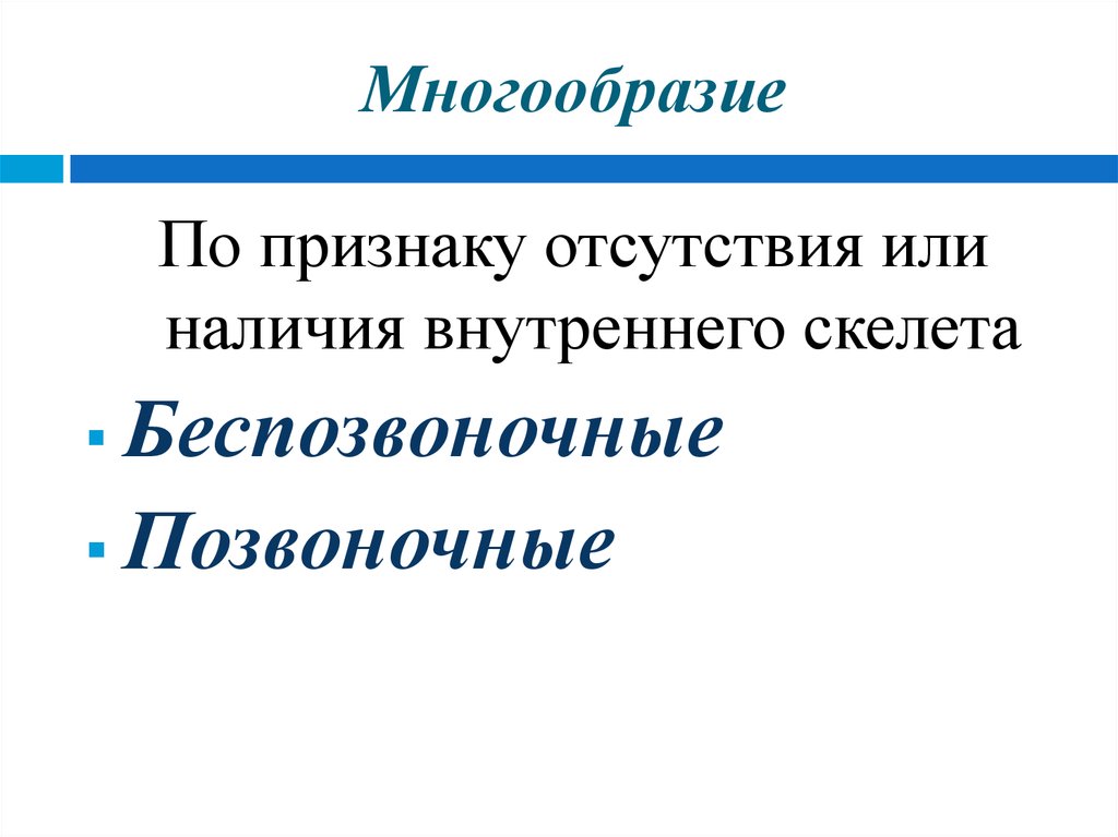 Степень разнообразия признака. Многообразие признаки. Какие преимущества даёт животным наличие внутреннего скелета. Плюсы и минусы внутреннего скелета.