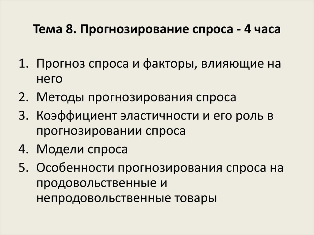 Прогнозирование спроса на потребительские товары