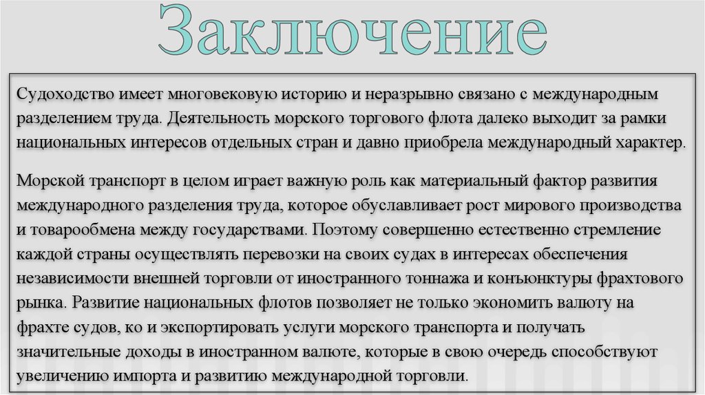 Вывод морской. Заключение морского транспорта. Наша Страна имеет многовековую историю. Заключение морского Ре.