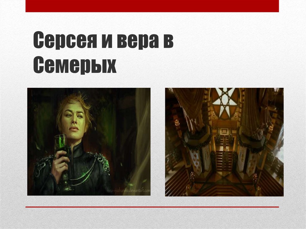 Серсея и вера в Семерых