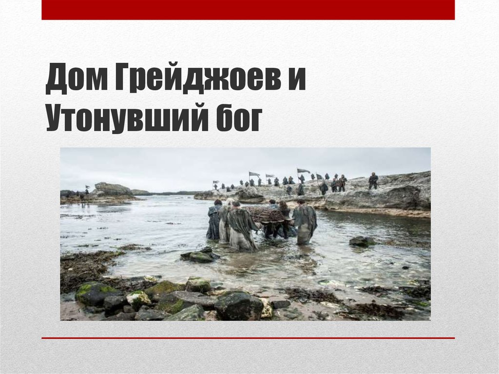 Дом Грейджоев и Утонувший бог