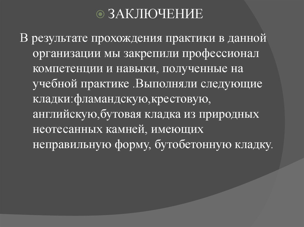 Практика выполнена. Полученные навыки на практике. Навыки получаемые на учебной практике. Заключение в результате прохождения лабораторной практики. Заключение сварщик в процесс прохождения практики получает навыки.