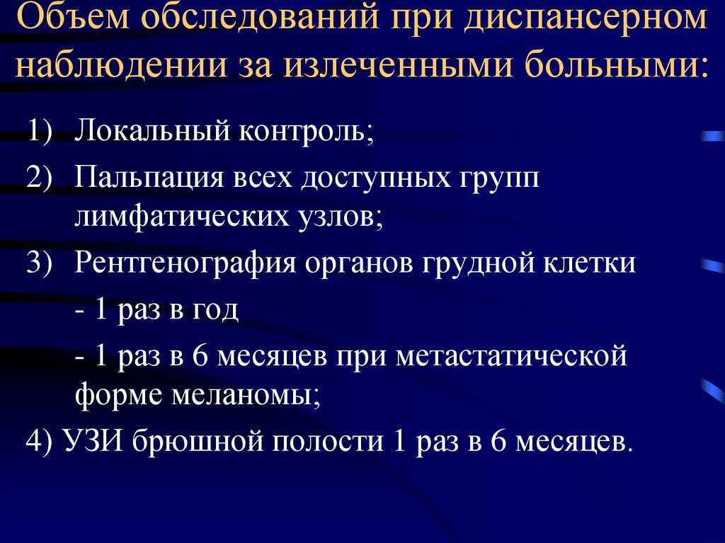 Количество осмотров. Объем обследования при диспансеризации. ГБ план обследования при диспансерном наблюдении. Диспансерное наблюдение меланома. Меланома диспансеризация.