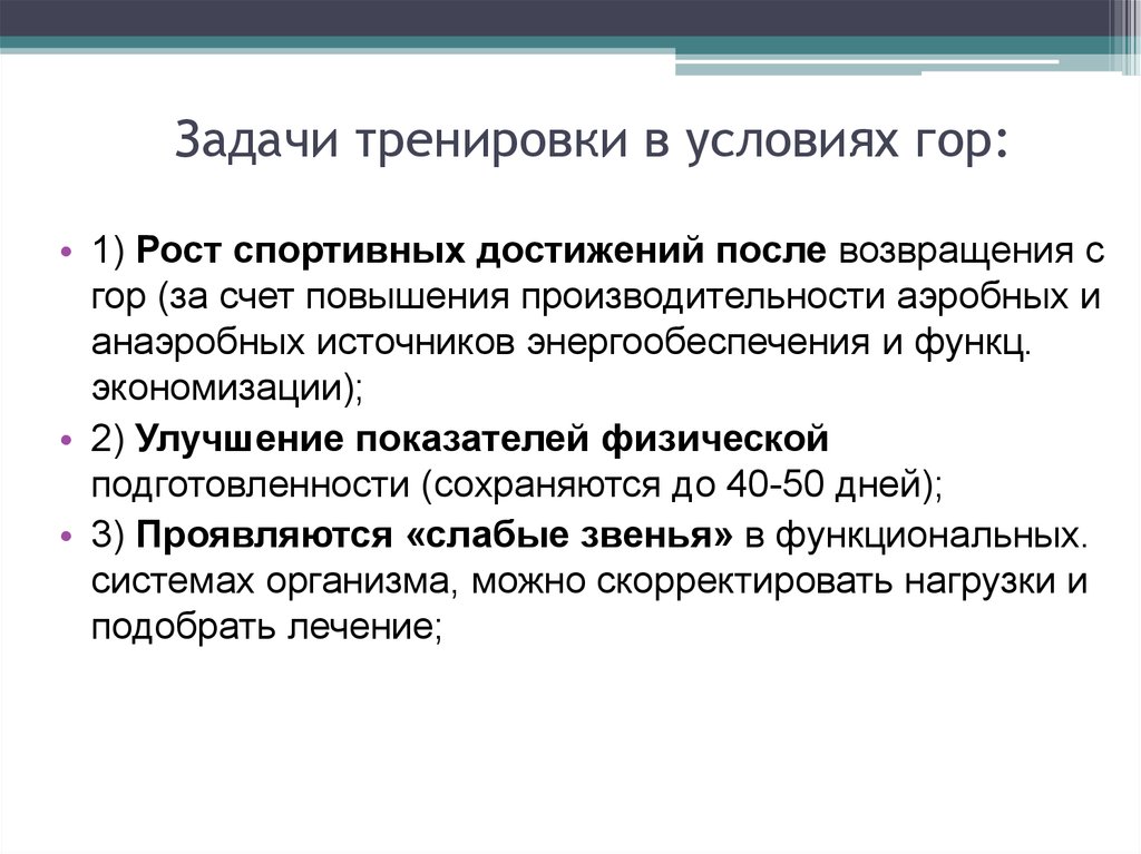 Условия гор. Задачи тренировки. Факторы, повышающие эффективность тренировочной деятельности. Факторы эффективности тренировки. Задачи тренировочного режима.