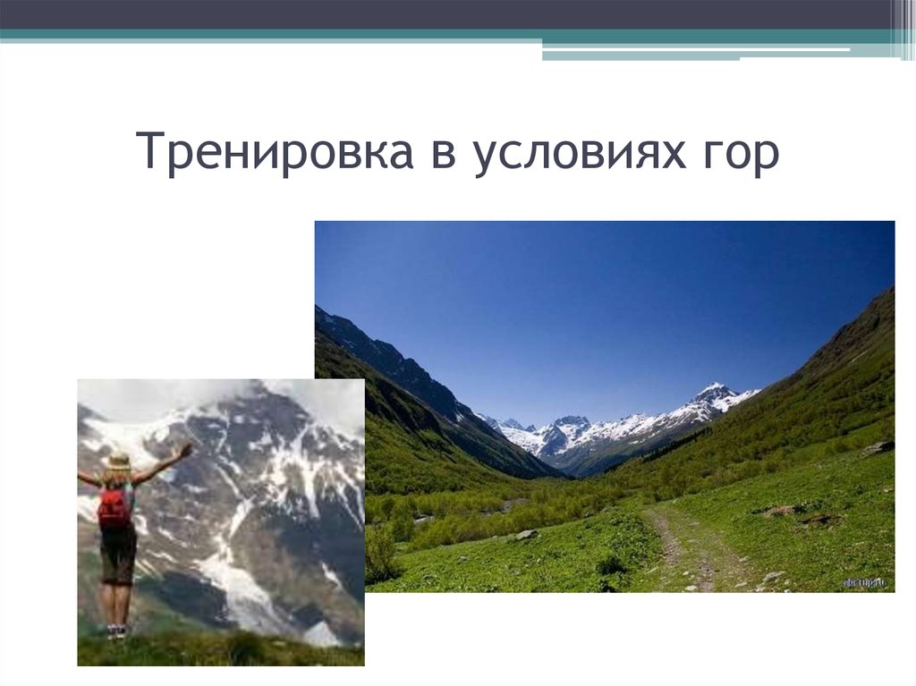 Условия гор. Неблагоприятные факторы горной местности. Условия в горах. Отрицательные условия в горах. К неблагоприятным факторам горной местности не относится ....