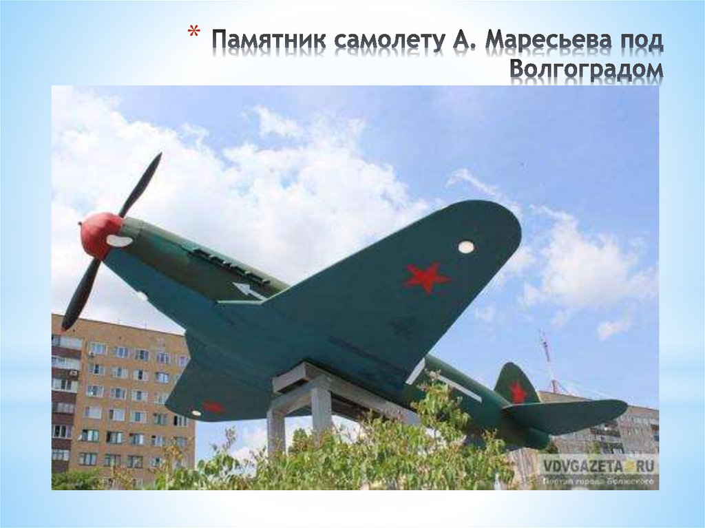 Памятник самолету А. Маресьева под Волгоградом