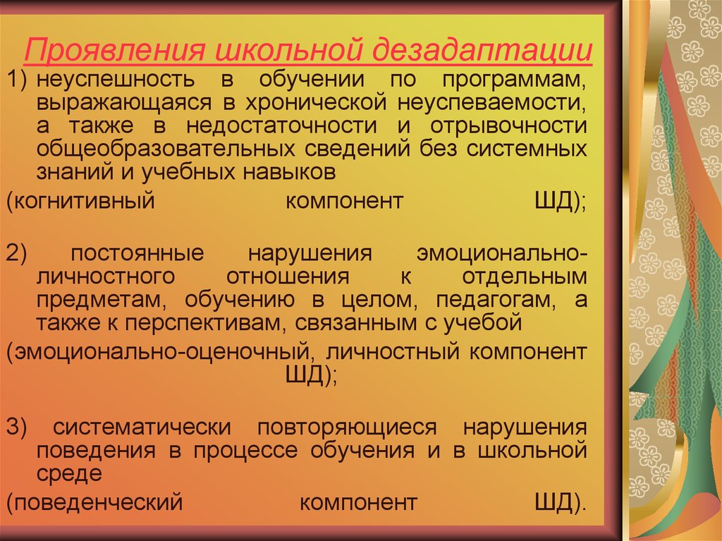 Признаки социально психологической дезадаптации ребенка. Школьная дезадаптация проявления. Проявление дезадаптации:. Причины школьной дезадаптации. Профилактика дезадаптации школьников.