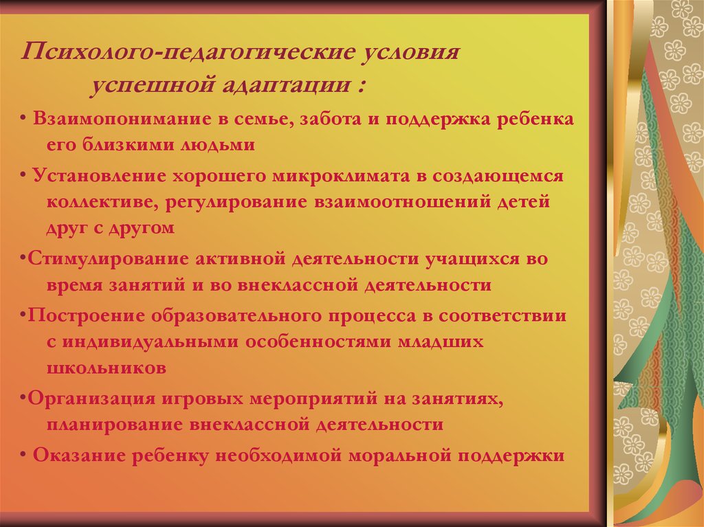 Условия адаптации ребенка к школе. Педагогические условия адаптации. Психолого-педагогические условия. Условия успешной адаптации. Условия способствующие успешной адаптации.