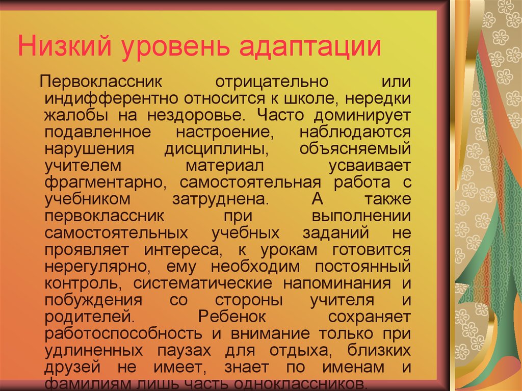 Уровни адаптации. Низкий уровень адаптации первоклассников. Уровни адаптации ребенка к школе. Уровни школьной адаптации. Низкий уровень адаптации первоклассника к школе.