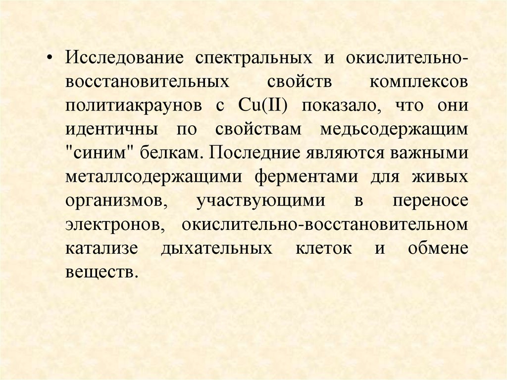 Свойства комплексов. К медьсодержащим белкам относится. Медьсодержащие ингибиторы окисления. Металлсодержащими соединениями это какие. Серосодержащие практические значение.