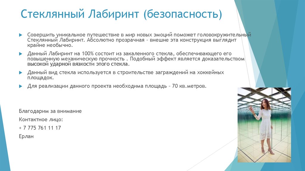 Стеклянный Лабиринт (безопасность)