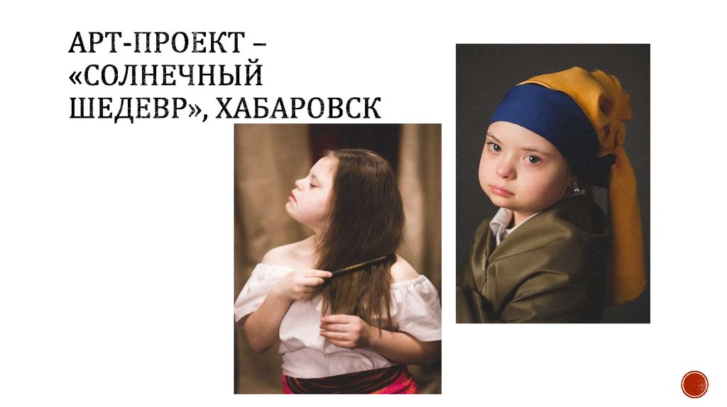 Арт-проект – «солнечный шедевр», Хабаровск