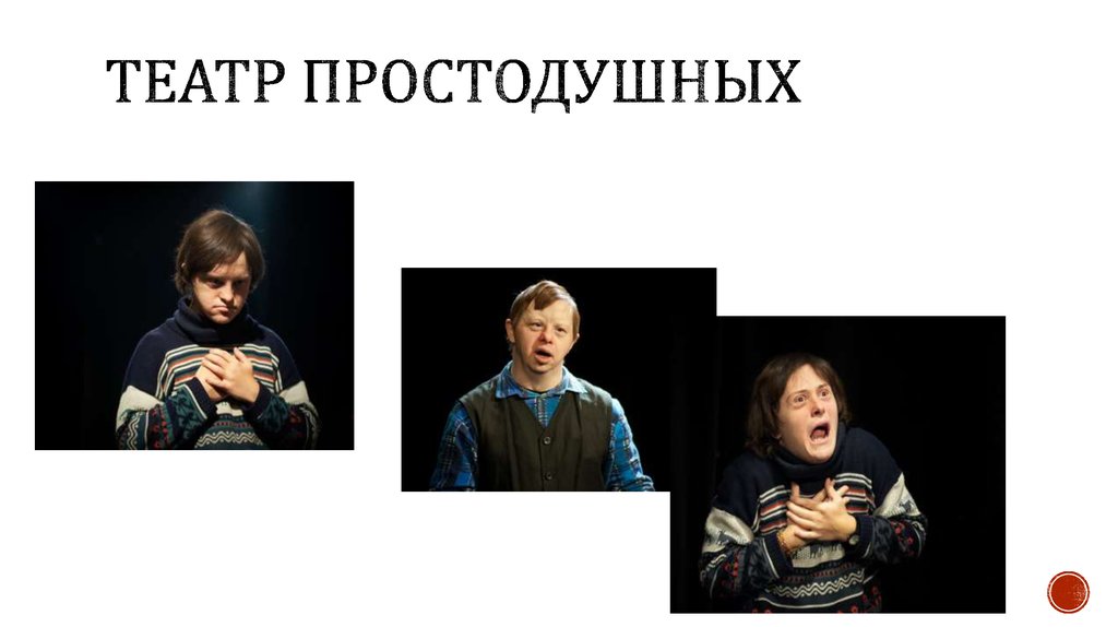 Театр простодушных