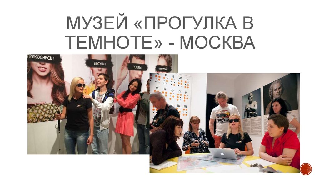 Музей «Прогулка в темноте» - Москва