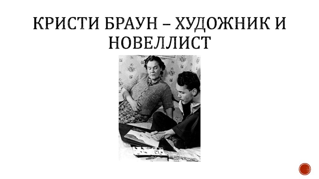 Кристи браун – худоЖник и новеллист