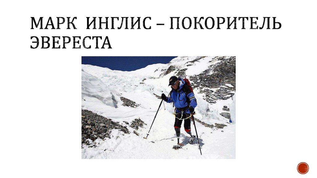 Марк инглис – покоритель эвереста
