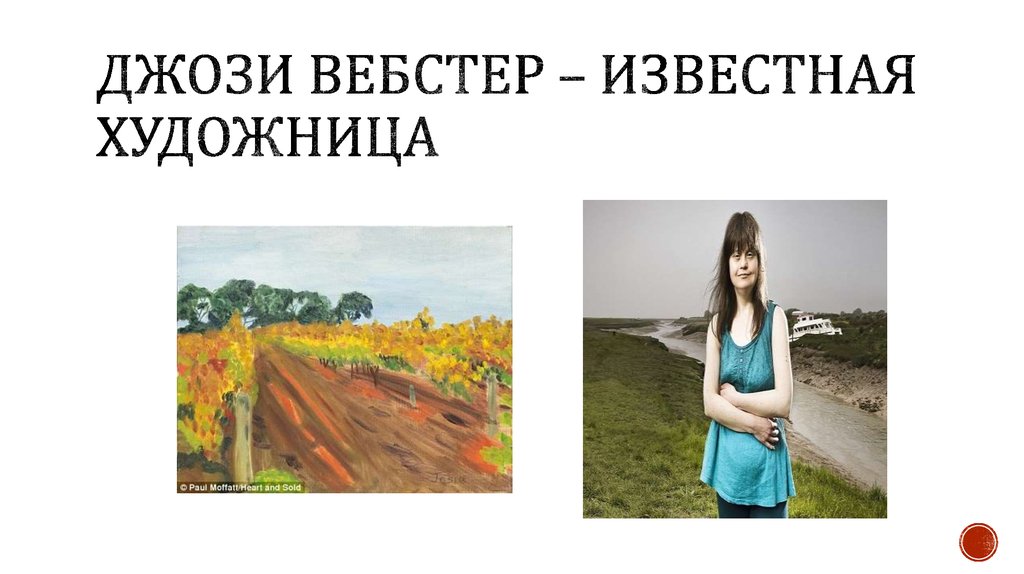 Джози вебстер – известная художница