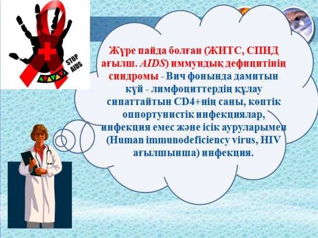 Житс ғасыр дерті. СПИД туралы слайд шоу.