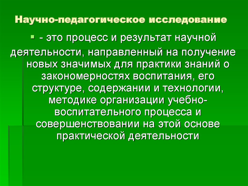 Исследования педагогов