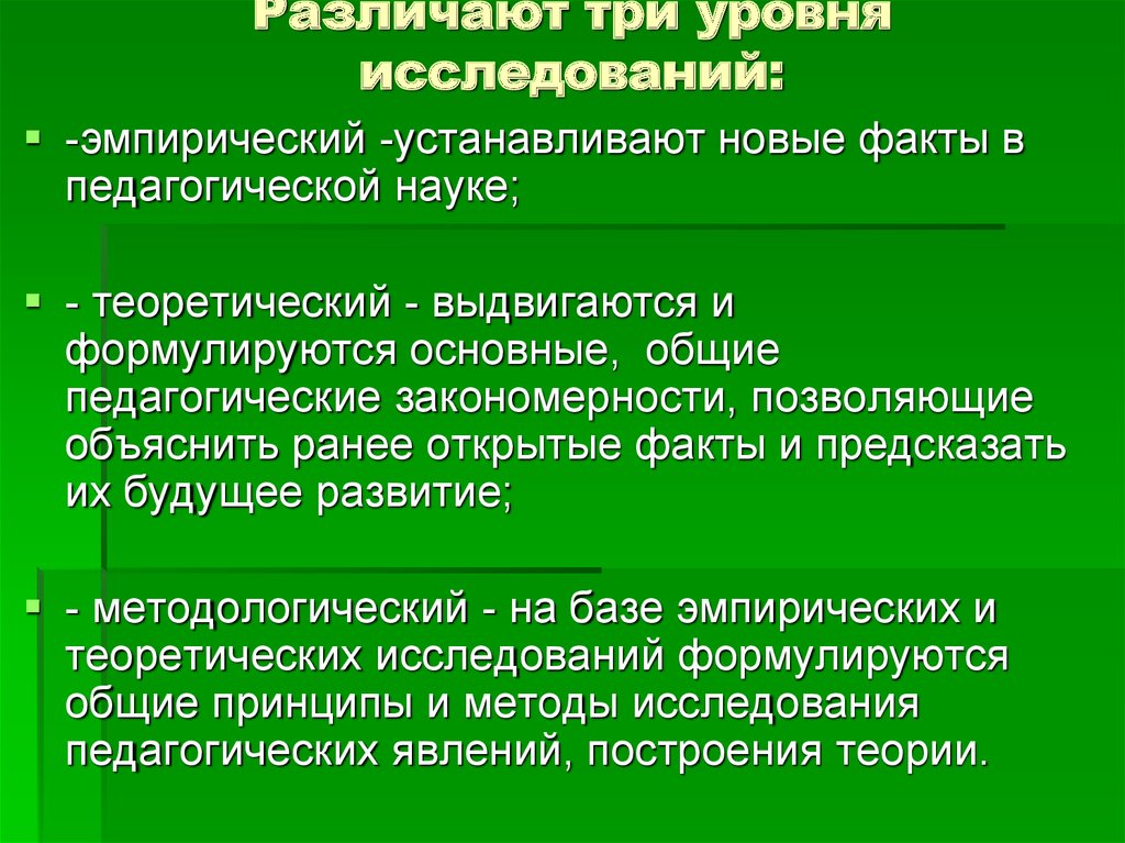 Методы научно теоретического уровня. Уровни педагогического исследования. Эмпирический уровень педагогического исследования. Содержание программы педагогического исследования. Теоретический уровень педагогического исследования.