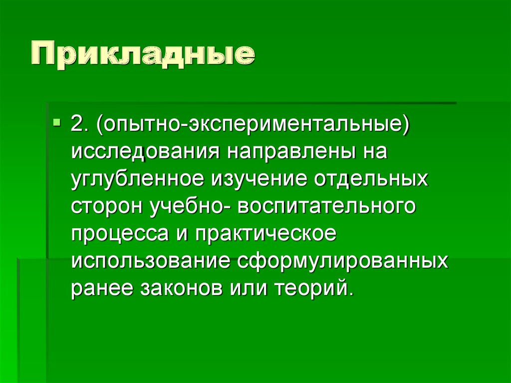 Направлены на изучение. Опытно-экспериментальное исследование. Прикладные исследования направлены на.