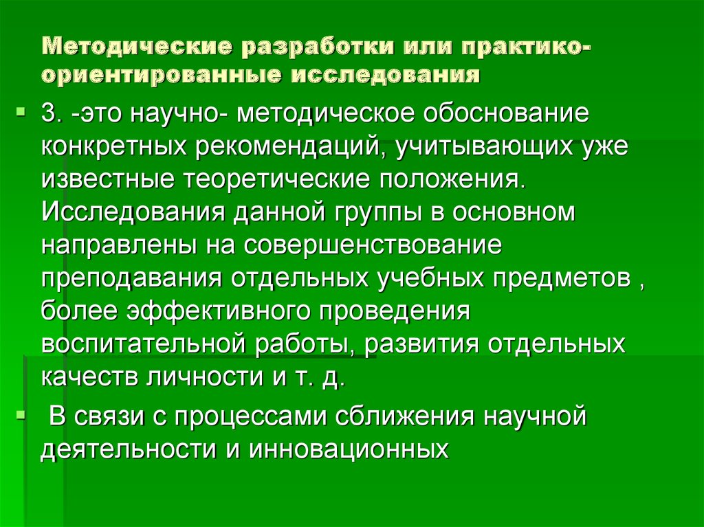 Ориентированные исследования. Практико-ориентированные исследования. Практико-ориентированные исследования в педагогике. Научно методическая разработка. Практико ориентированное исследование.