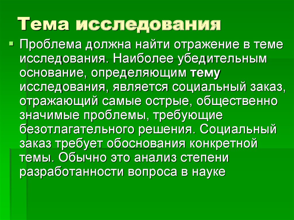 Значительная проблема. Тема исследования это. Общественно значимые проблемы. Наиболее острые социальные проблемы опрос. Проблема должного.