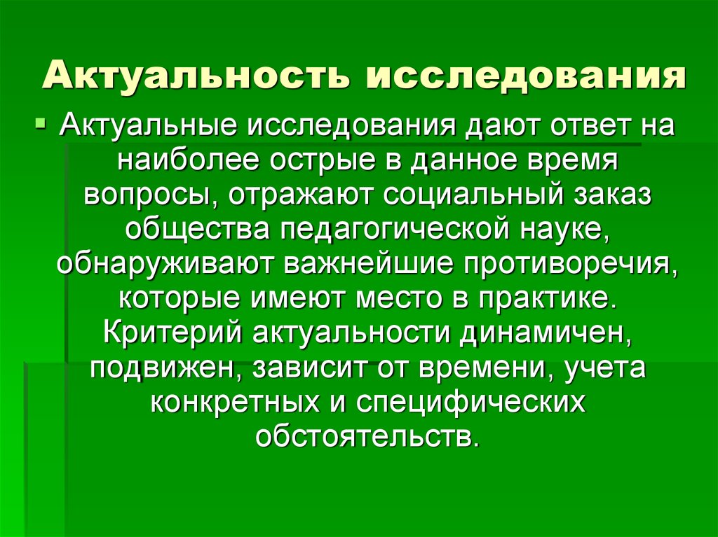 Актуальность исследования в презентации