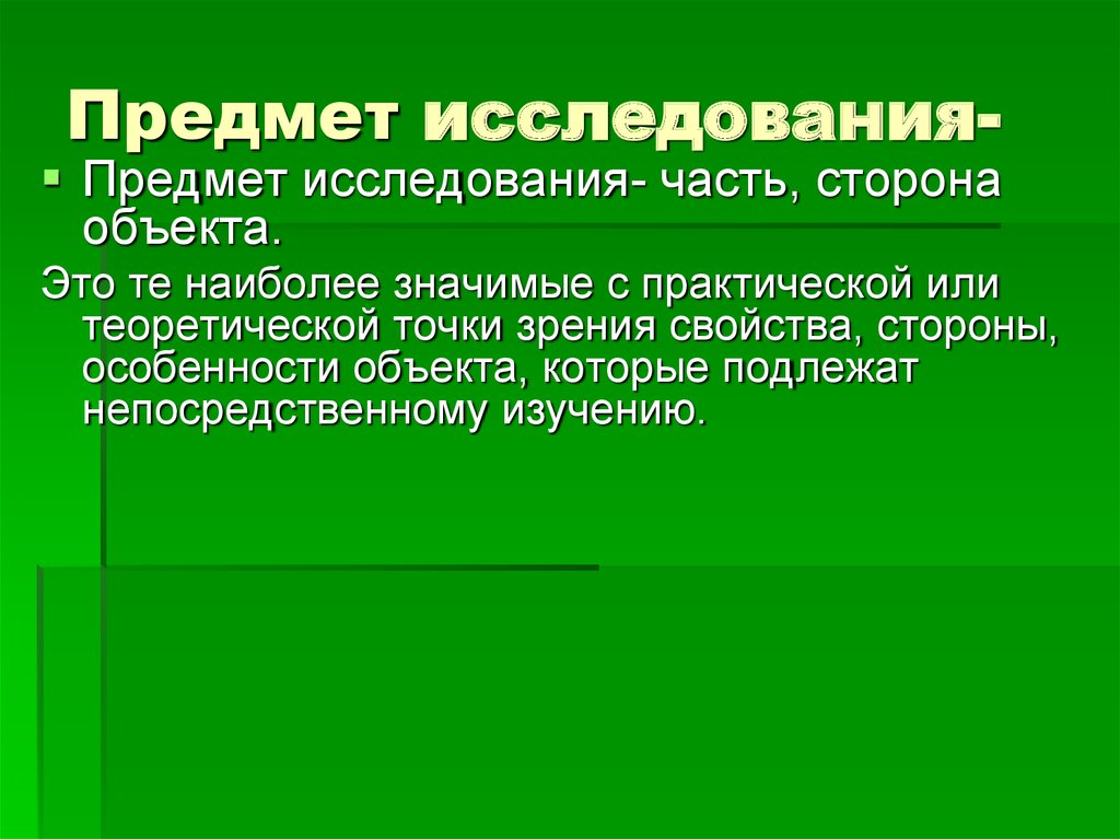 Рассматриваемый объект. Сторона предмета исследования. Предмет исследования представляет собой. Особенности объекта. Предмет исследования учителя.