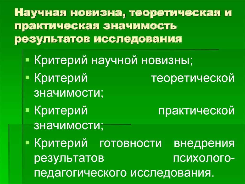 Значение научного исследования