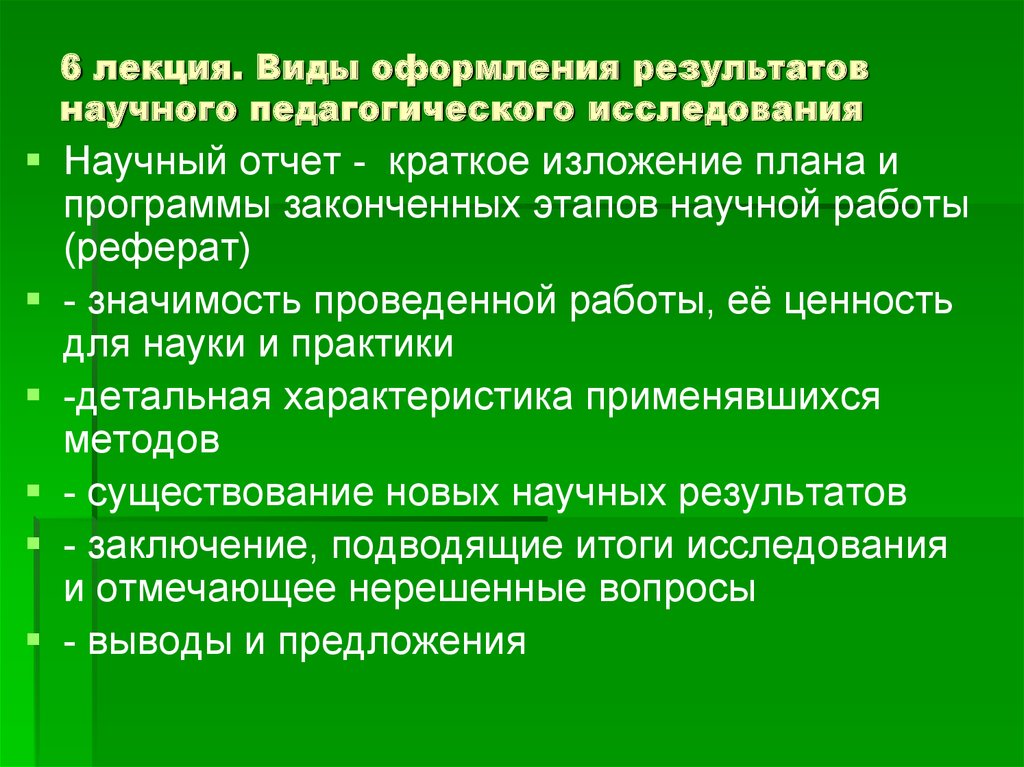 Реферат: Методы педагогических исследований 4